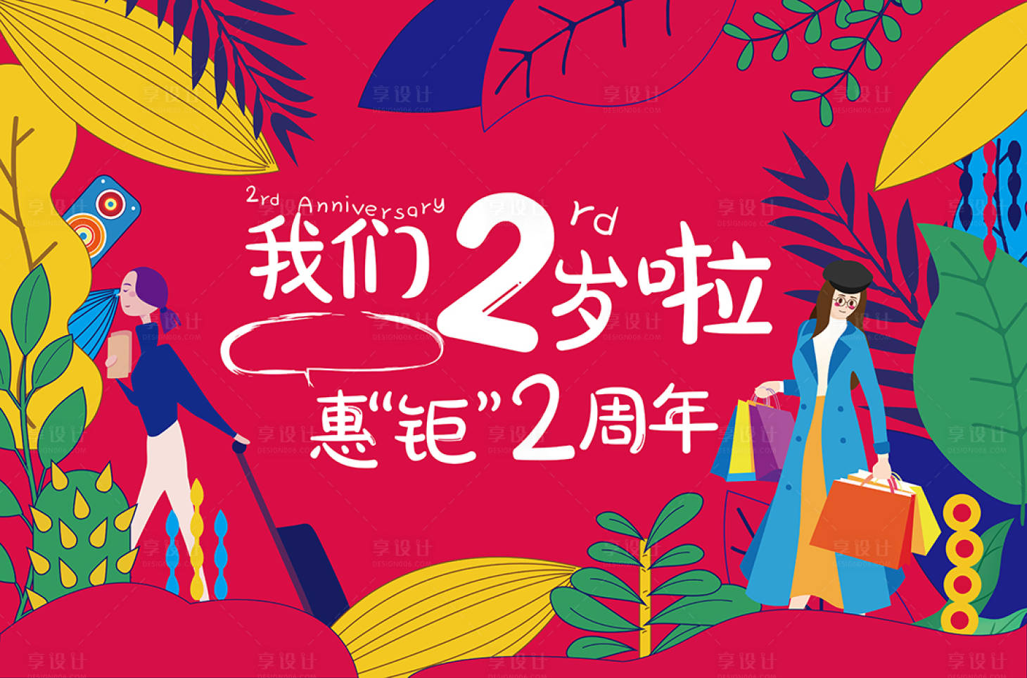 源文件下载【手绘2周年庆活动海报】编号：98850001177818097