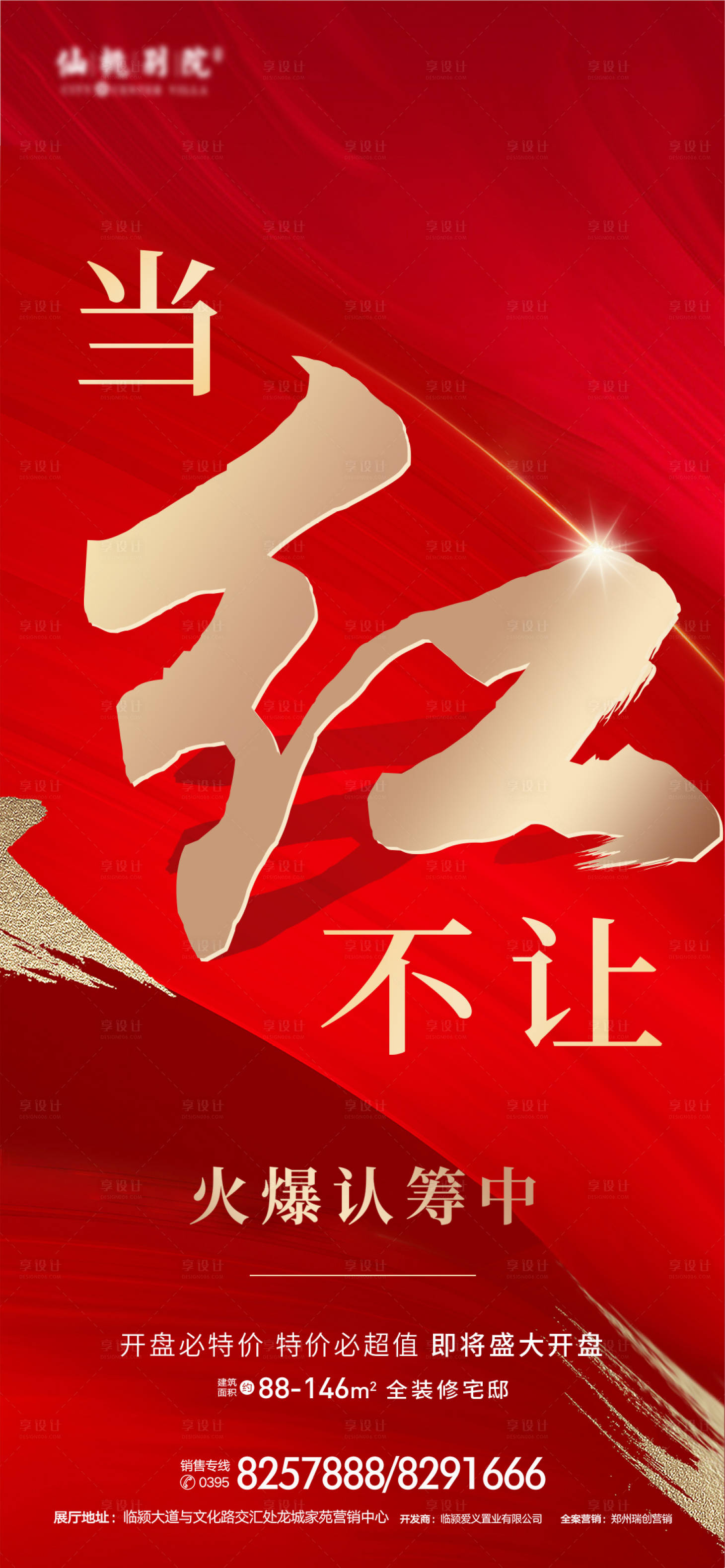 源文件下载【享设计】搜索编号：49720001215419037【房地产红金大气移动端海报】
