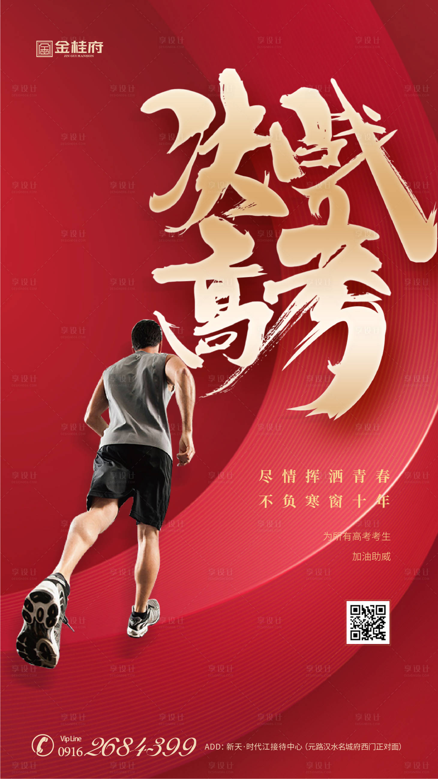 源文件下載【享設計】搜索編號：94130001263374389【房地產高考移動端海報】