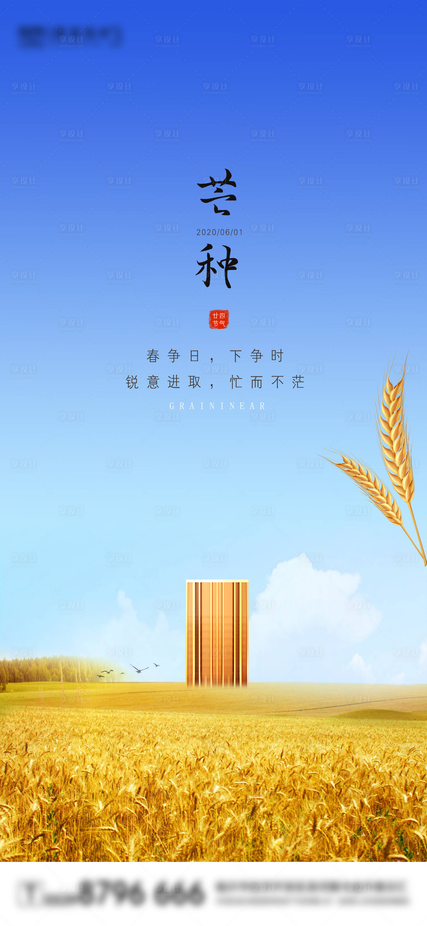 源文件下载【享设计】搜索编号：33030001032858680【地产芒种移动端海报】