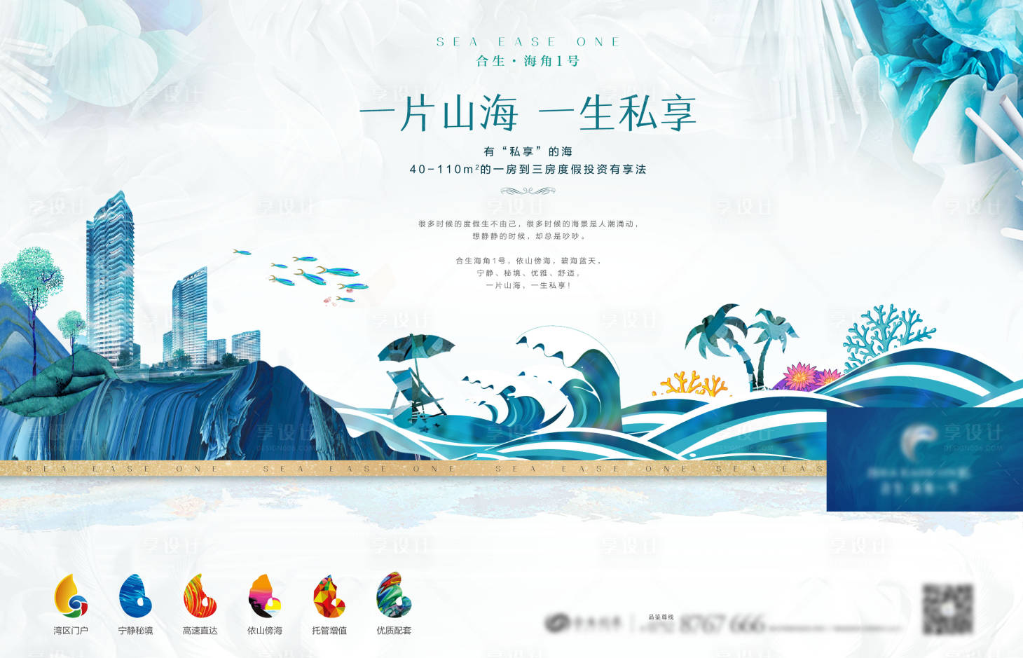 源文件下載【享設計】搜索編號：41010001057955805【地產海景房價值點海報展板】