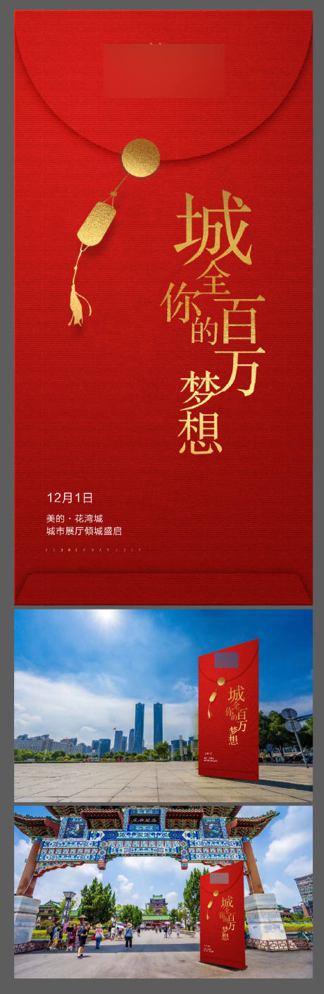 源文件下载【地产城市展厅开放活动红包异形展板】编号：20200619103346270