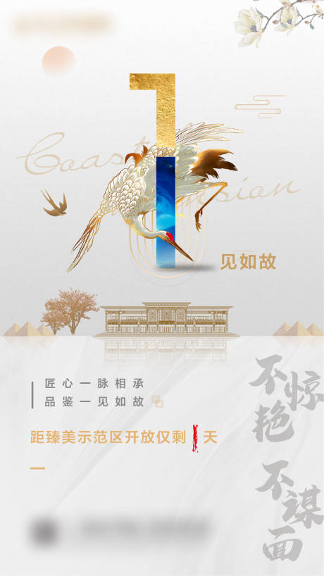 源文件下载【享设计】搜索编号：36670001060995627【中式地产倒计时数字海报】