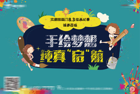 源文件下載【享設計】搜索編號：23570001238953832【地產繪畫比賽活動背景板】
