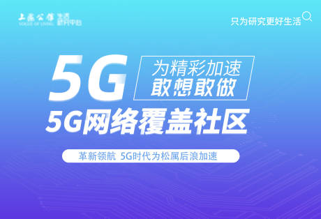 源文件下载【5G网络覆盖社区为后浪提速海报展板】编号：47220001142603570