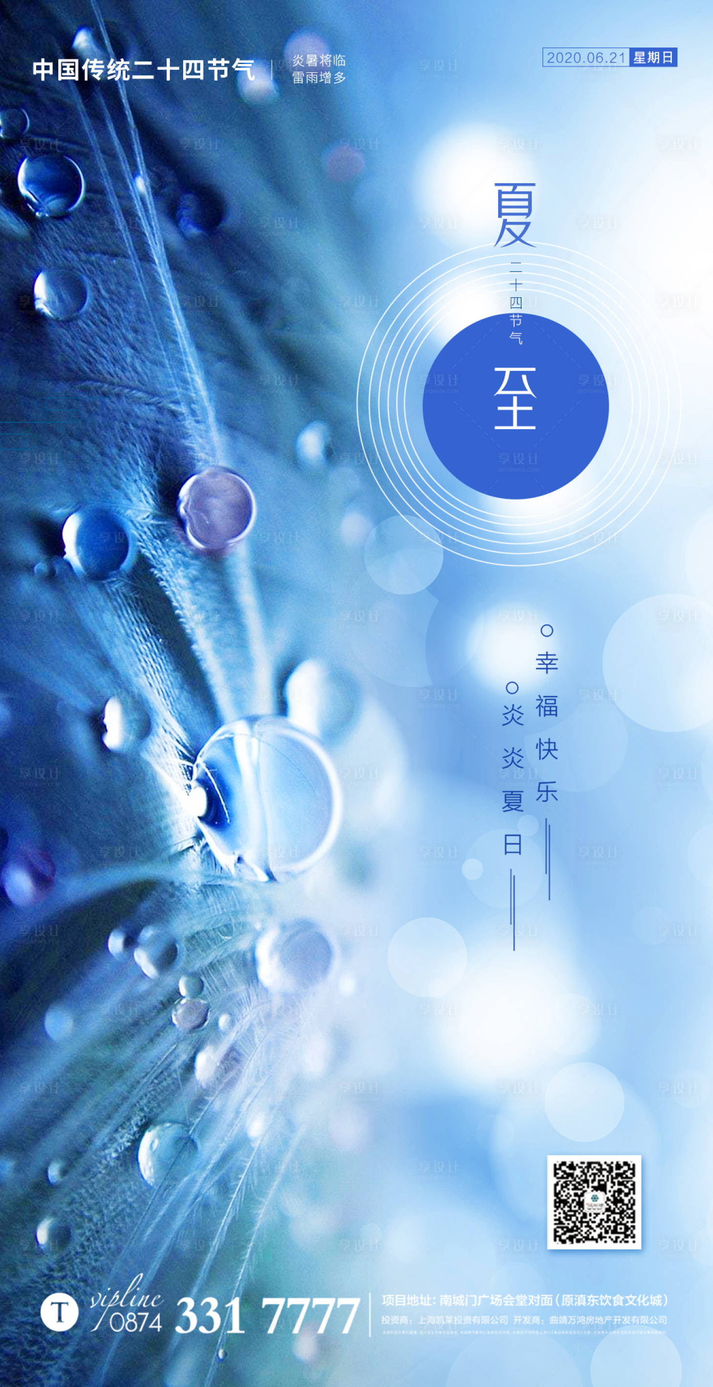 源文件下載【享設(shè)計(jì)】搜索編號(hào)：92060001090066266【清新夏至節(jié)氣海報(bào)】