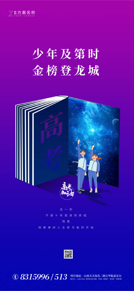 源文件下載【享設計】搜索編號：96580001254492130【房地產高考加油海報】