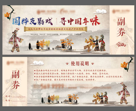 源文件下载【地产皮影戏暖场活动门票入场券】编号：30690001114753504