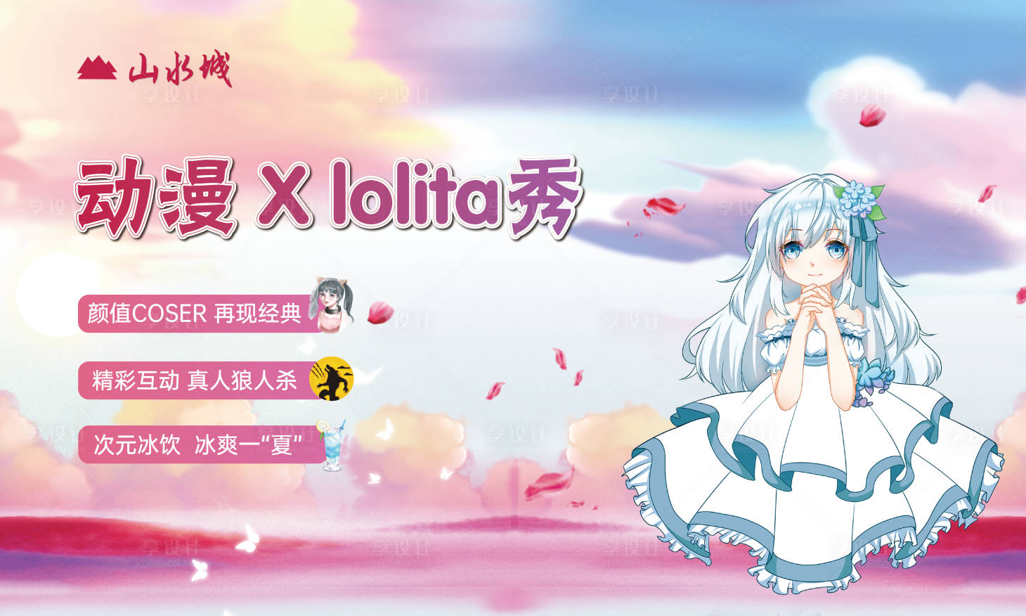 源文件下載【享設(shè)計】搜索編號：16660001208569211【地產(chǎn)lolita秀暖場活動背景】