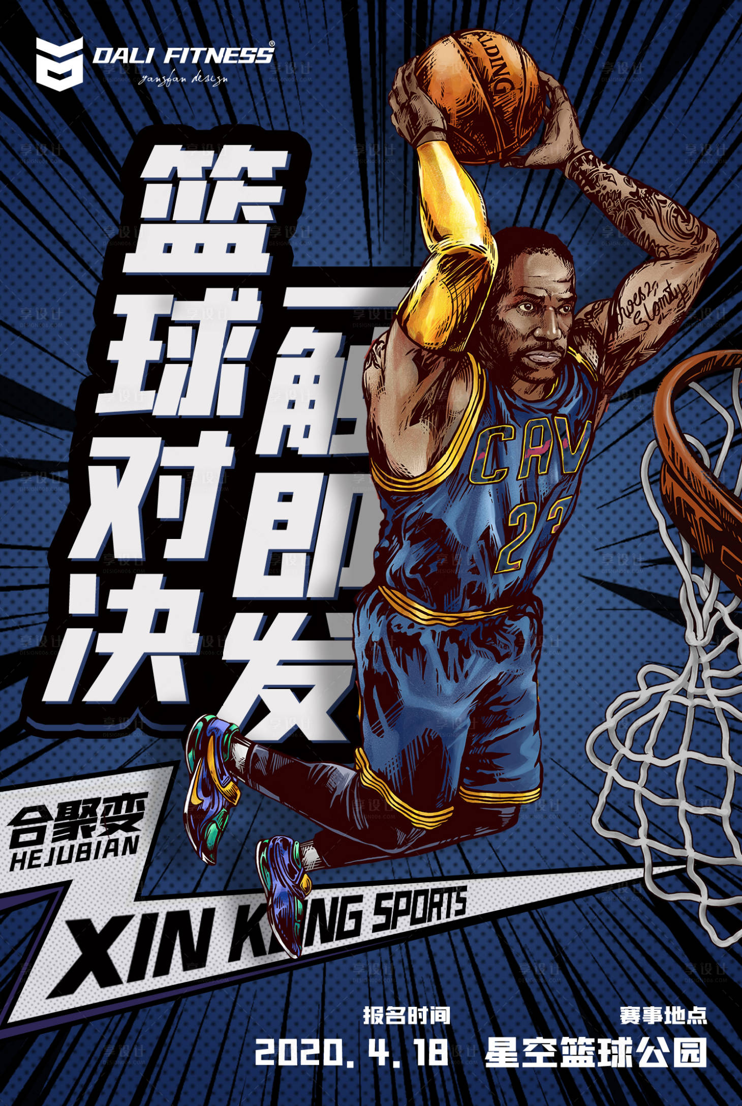 源文件下载【享设计】搜索编号：43360001237694565【篮球赛事宣传海报】