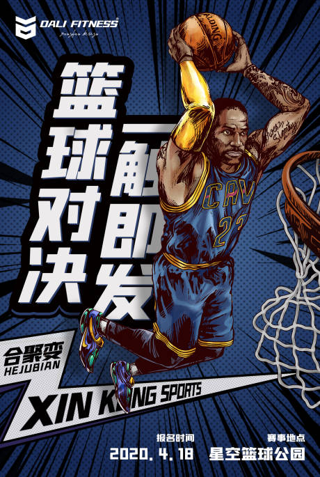 篮球赛事宣传海报