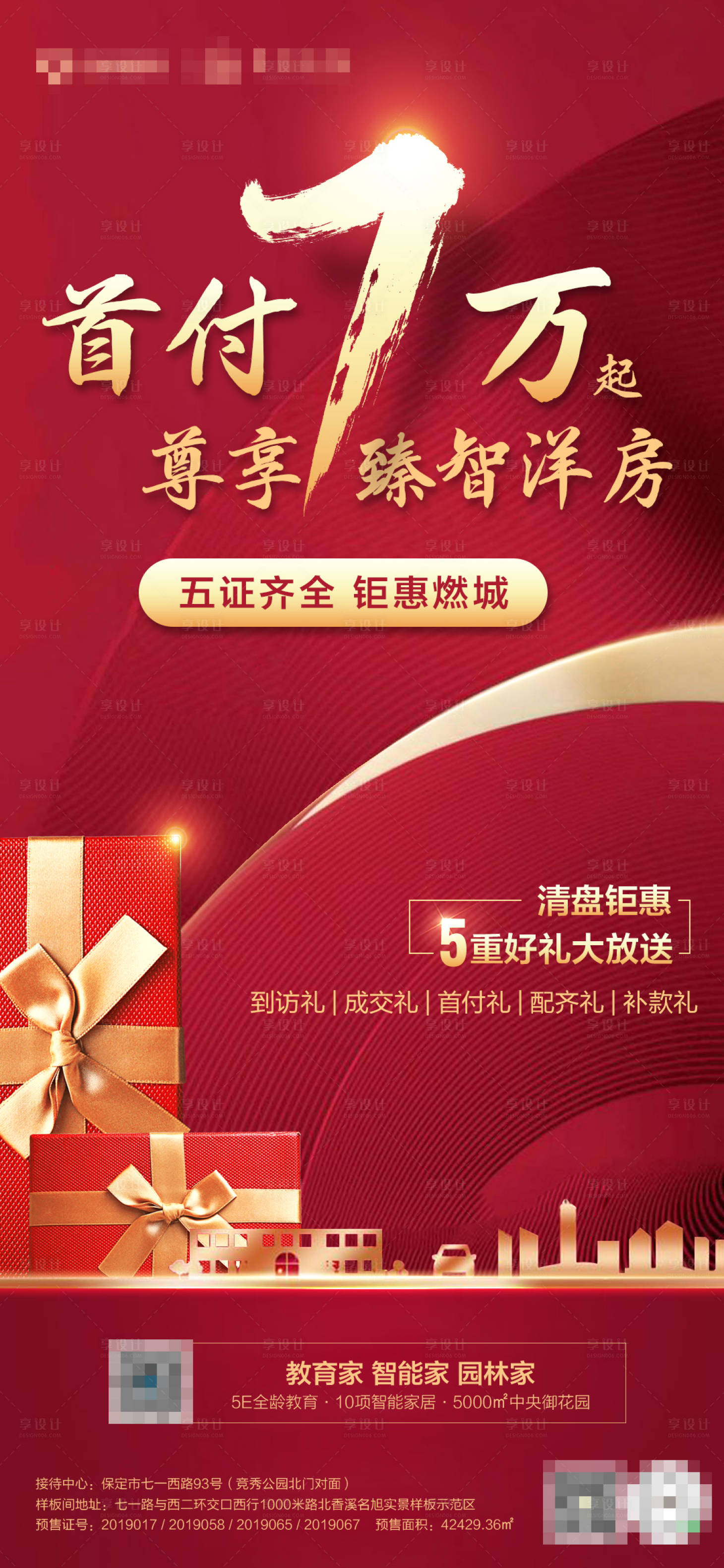源文件下载【地产清盘钜惠政策海报】编号：48660001038533111