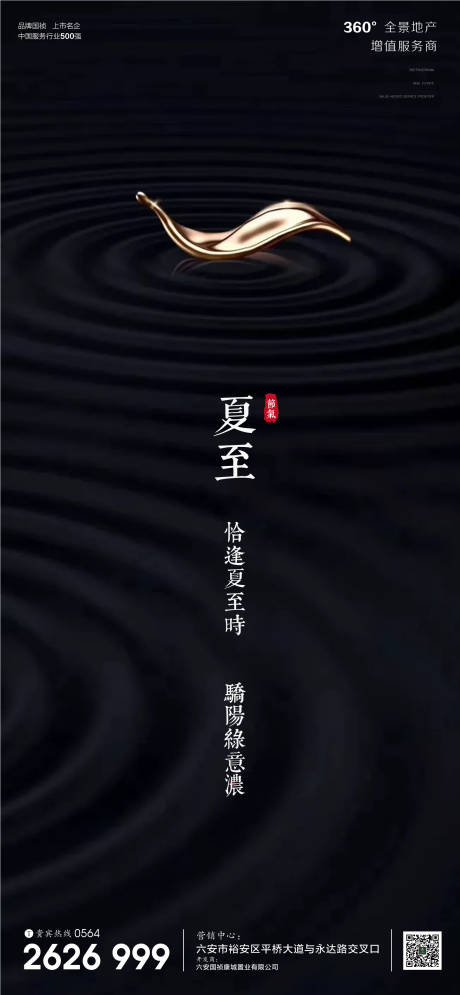 源文件下载【房地产夏至节气微信单图】编号：23080001102817537