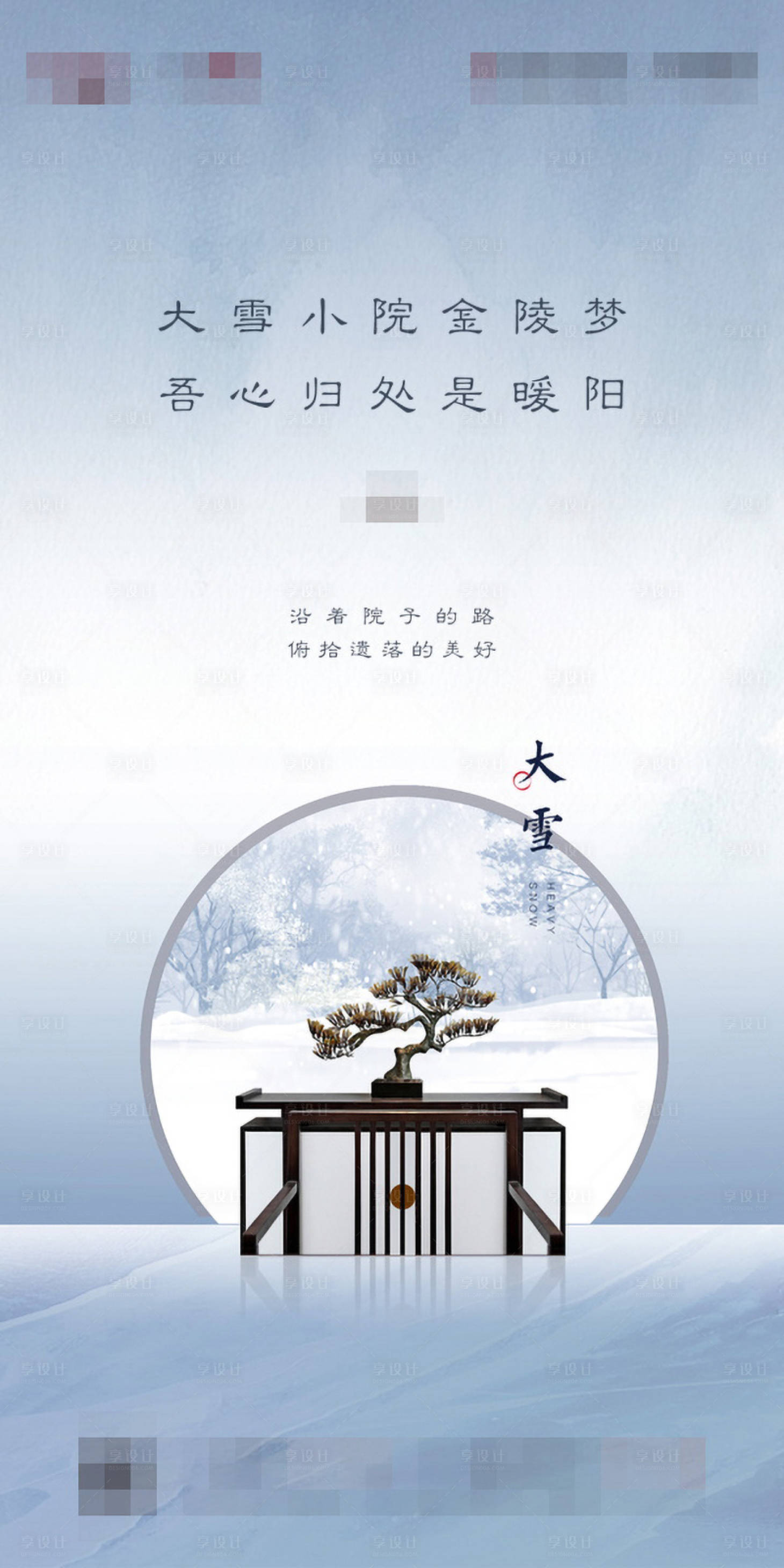 源文件下載【享設(shè)計(jì)】搜索編號(hào)：87040001251444540【房地產(chǎn)大雪節(jié)氣海報(bào)】
