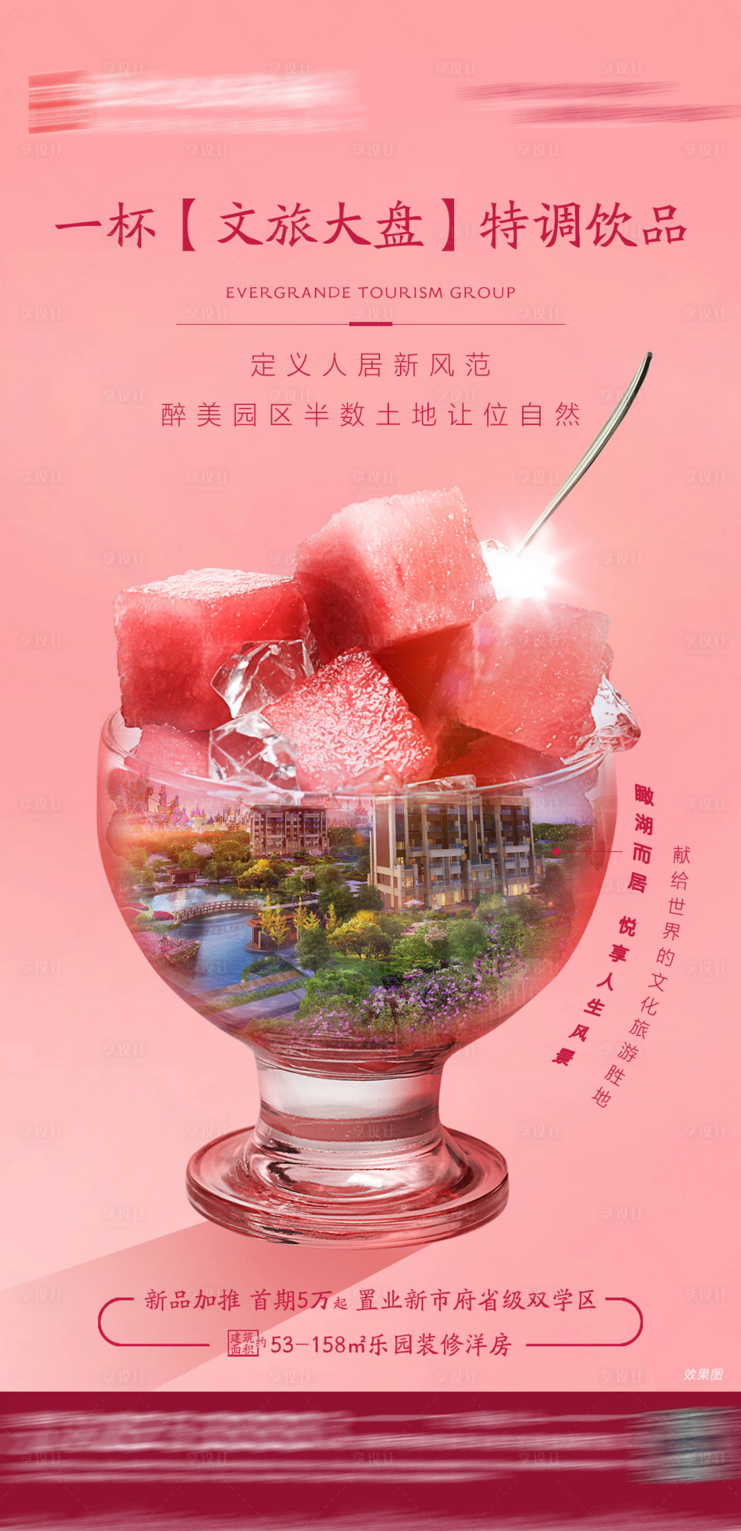 源文件下载【享设计】搜索编号：68000001238067647【文旅地产品推宣传海报】