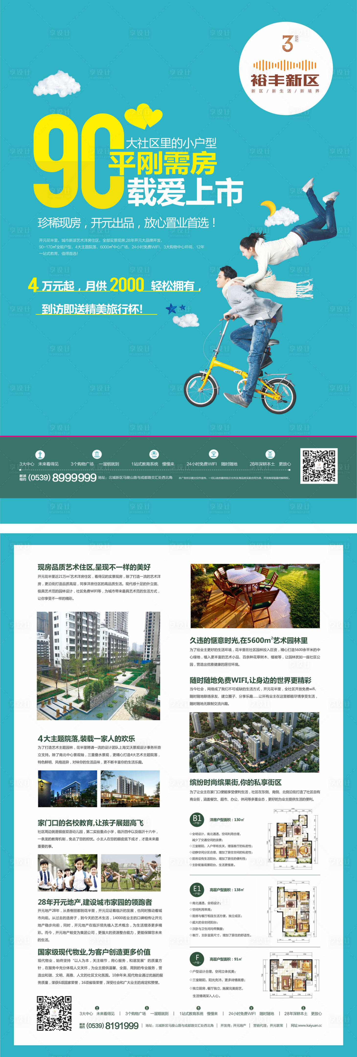 源文件下載【享設計】搜索編號：27690001199993128【地產價值點配套戶型DM宣傳單頁】