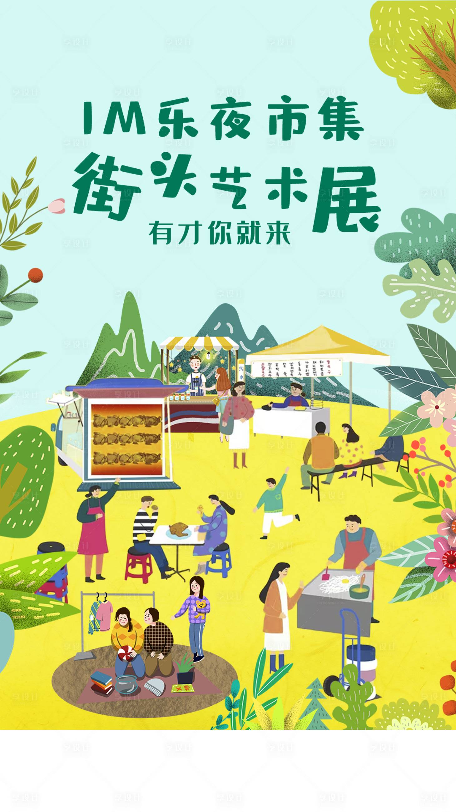 源文件下載【享設計】搜索編號：16210001158164551【樂夜集市插畫移動端海報】