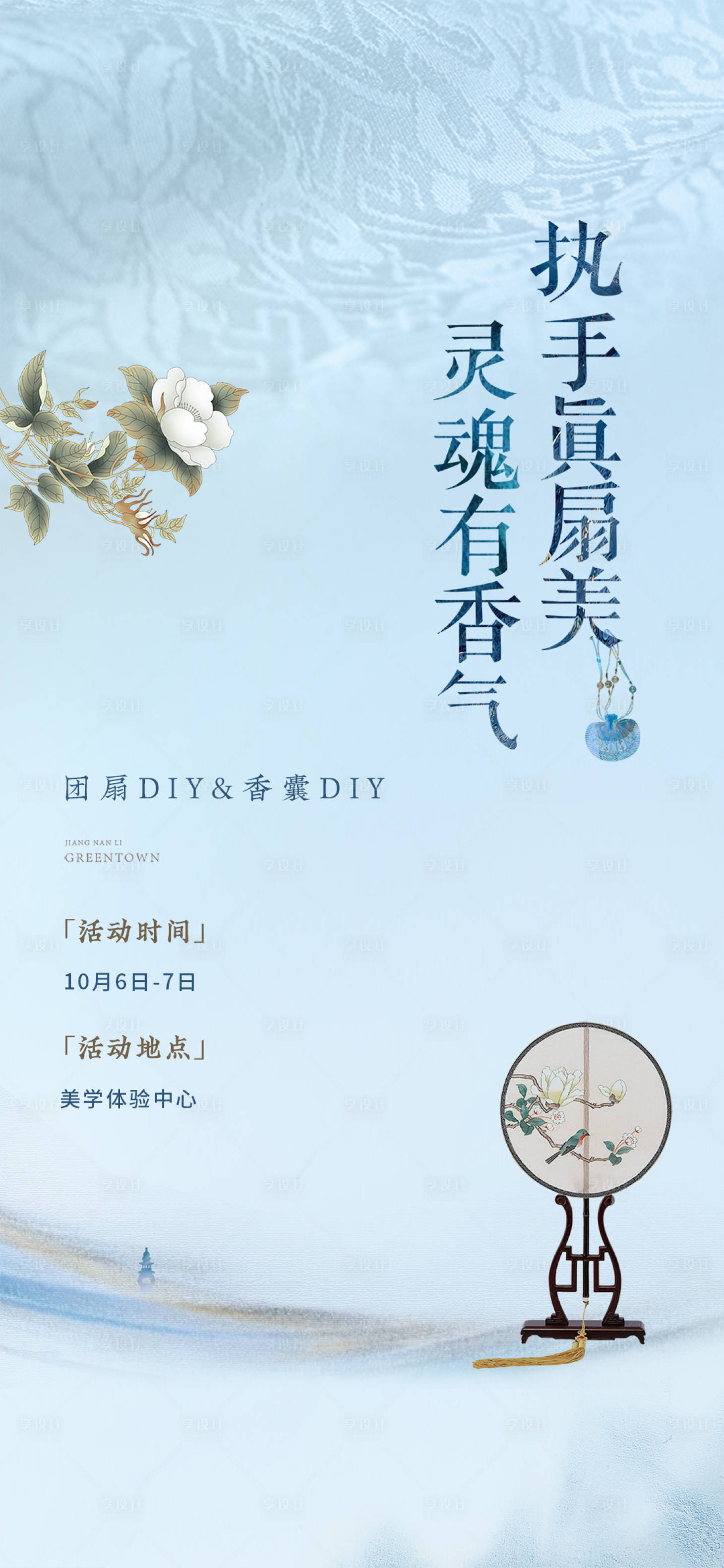 源文件下载【享设计】搜索编号：15800001222265464【团扇香囊DIY暖场活动】