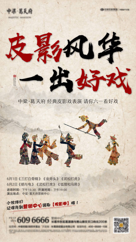 源文件下載【地產皮影戲活動海報】編號：23870001130541068