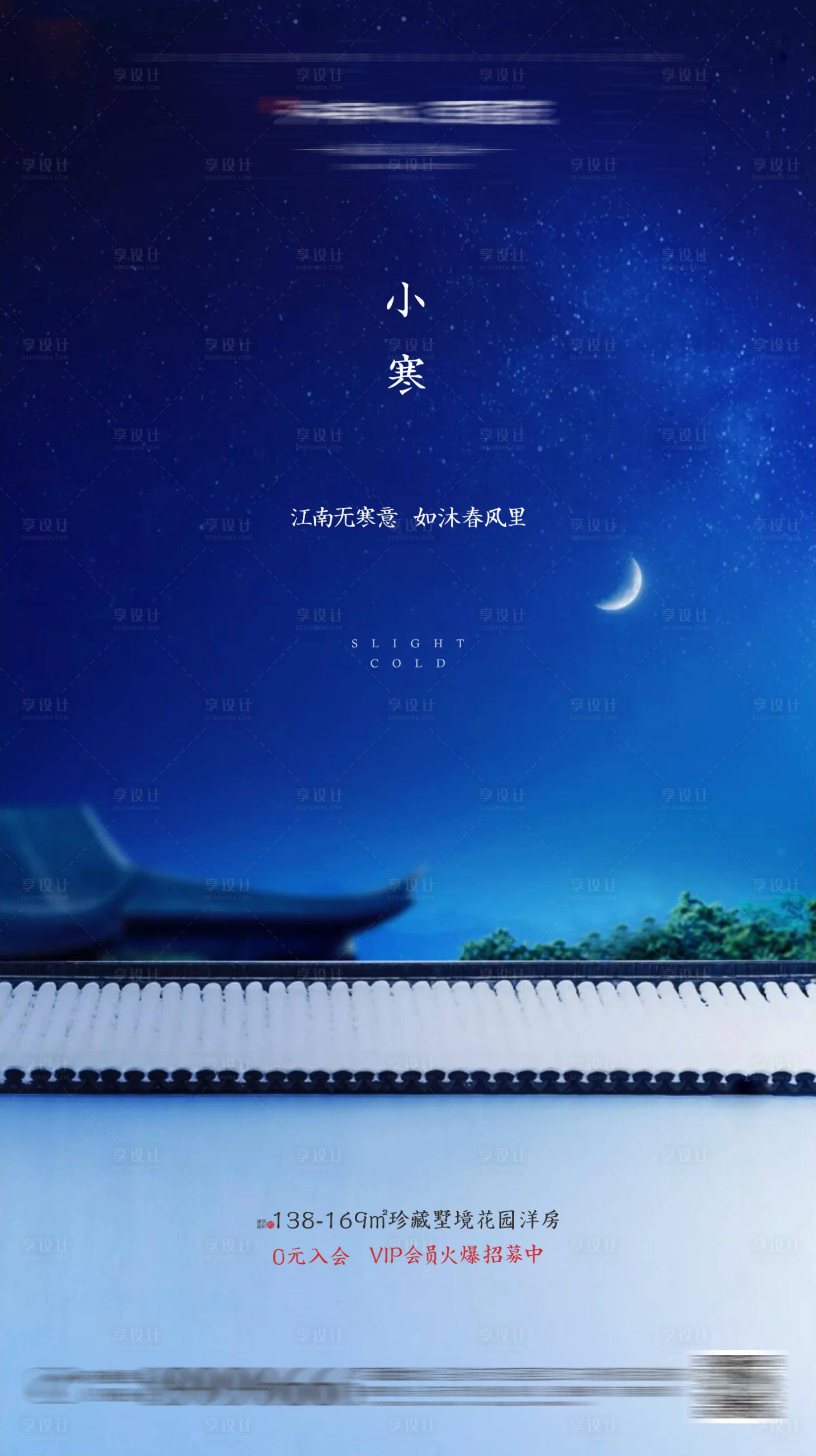 源文件下载【享设计】搜索编号：67250001055386881【新中式地产小寒节气海报】