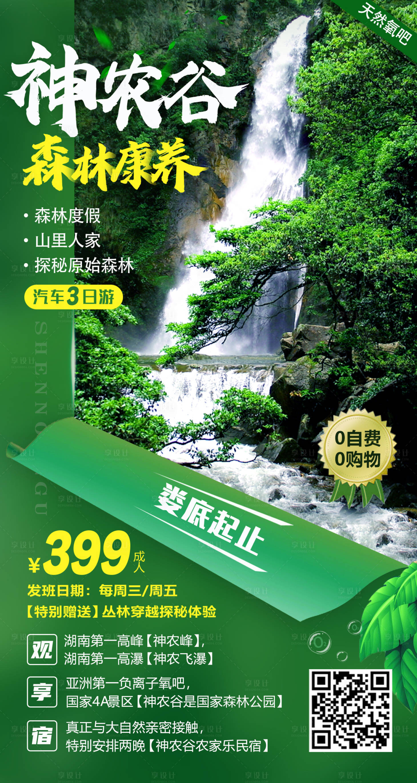 源文件下载【神农谷旅游海报】编号：98290001134942571