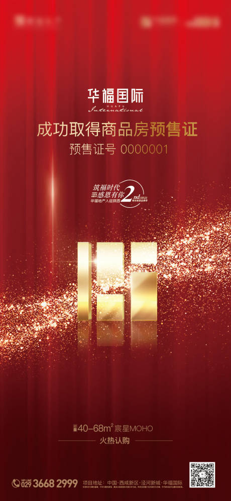 源文件下載【地產(chǎn)取得預(yù)售許可海報】編號：25620001170643828
