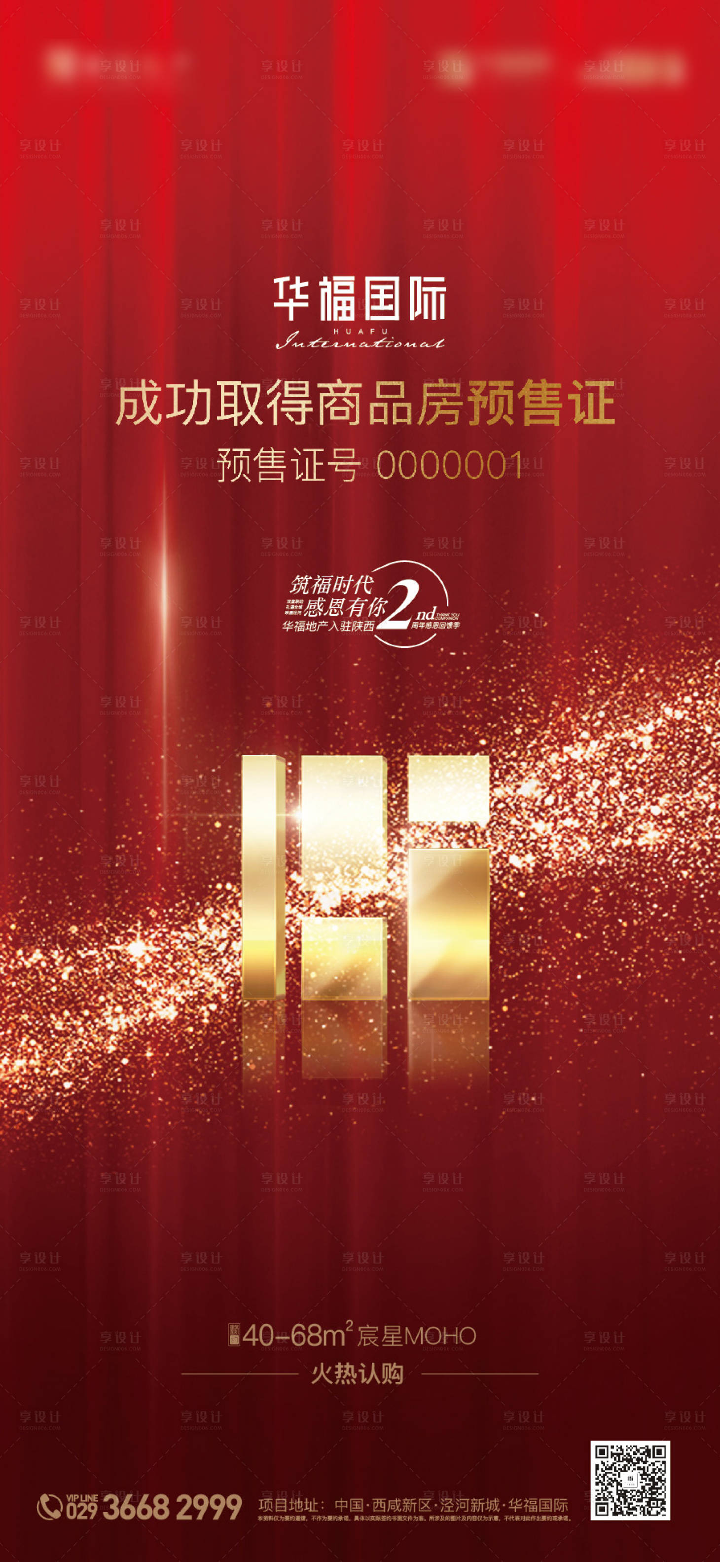 源文件下载【享设计】搜索编号：25620001170643828【地产取得预售许可海报】