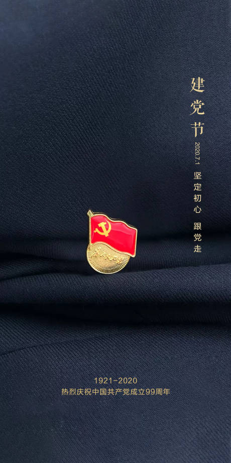 源文件下載【享設計】搜索編號：26100001253858937【建黨節(jié)移動端海報】