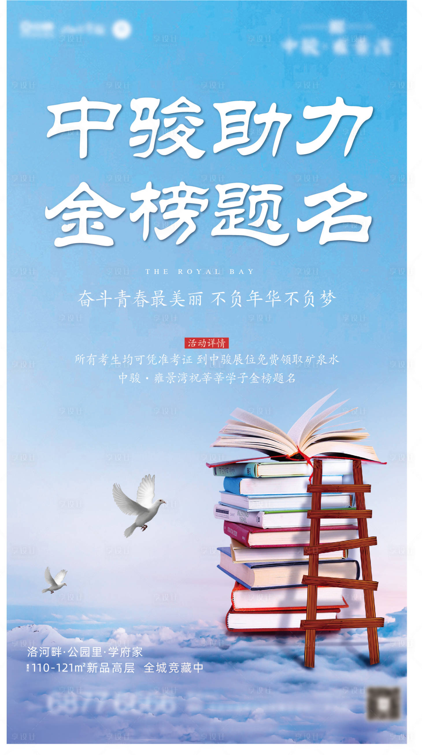 源文件下载【地产助力高考微信海报】编号：10940001122726135