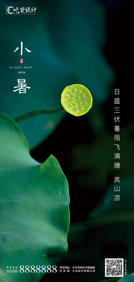 源文件下載【享設計】搜索編號：14160001272203377【小暑海報】