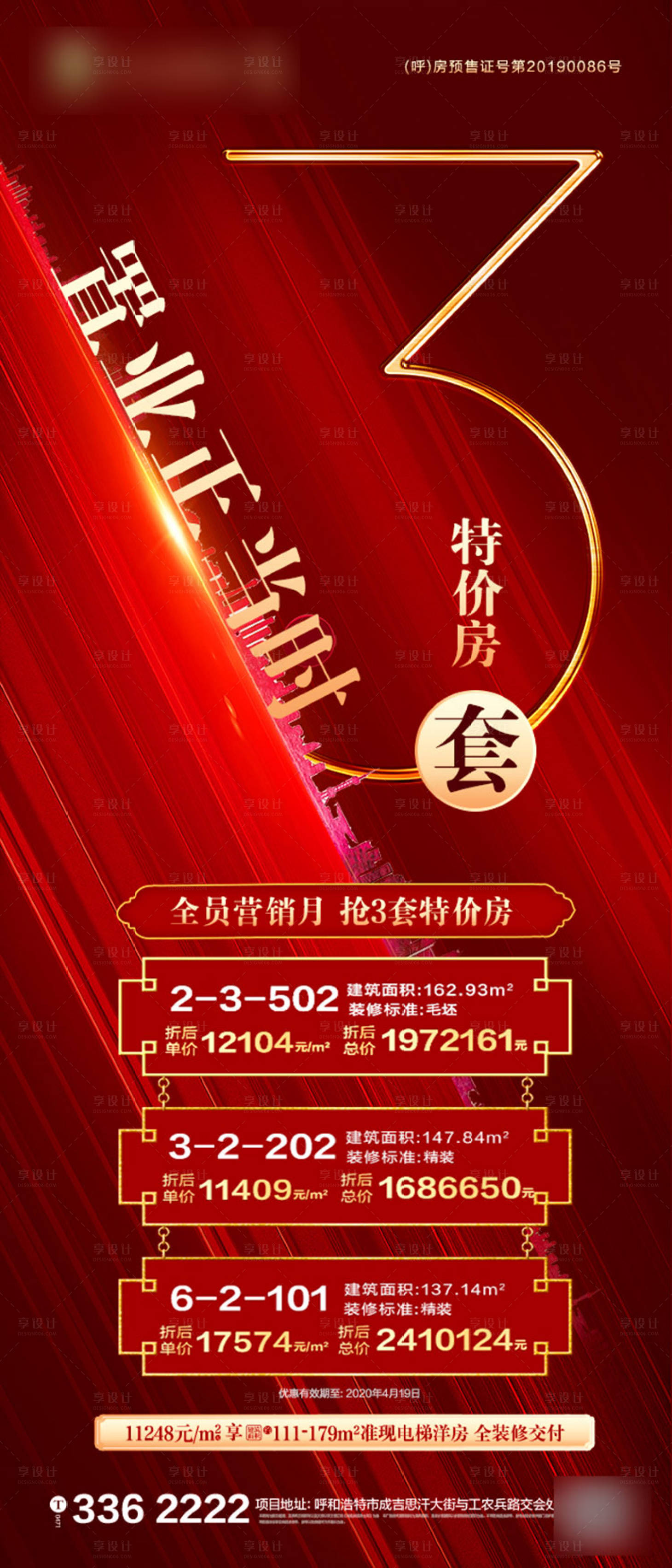 源文件下載【享設計】搜索編號：54310001167408296【房地產特價房移動端海報】