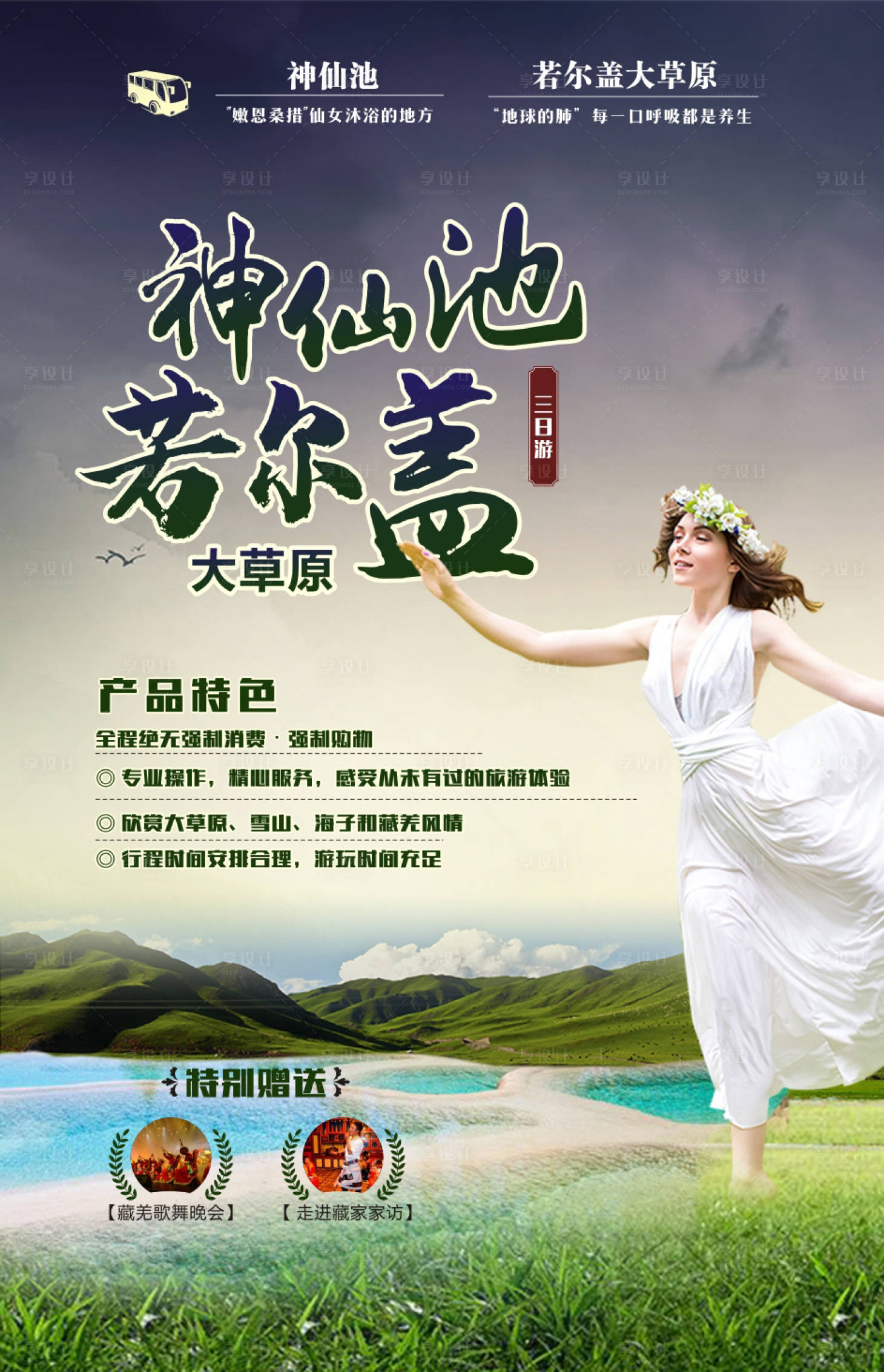 源文件下載【享設(shè)計(jì)】搜索編號(hào)：81940001062966572【神仙池若爾蓋旅游海報(bào)】