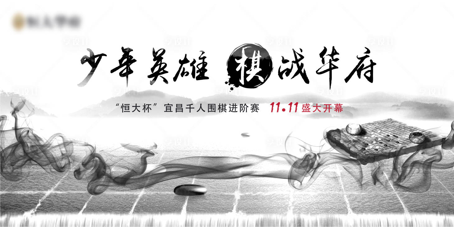 源文件下载【房地产围棋比赛水墨活动展板】编号：40160001177191462