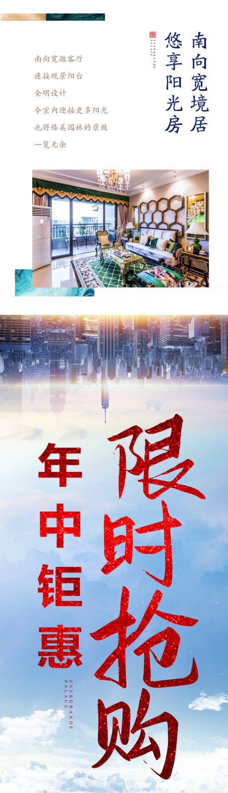 源文件下载【年中限时钜惠房源长图】编号：62770001232844900