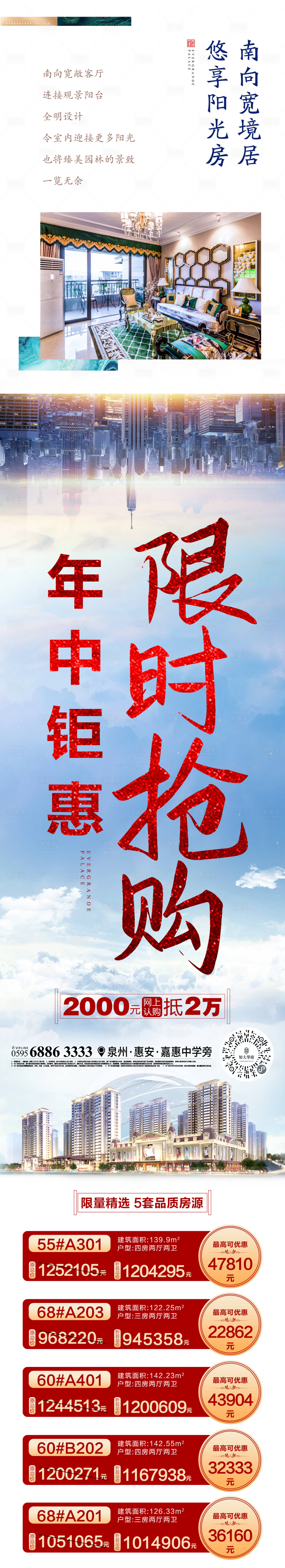 源文件下载【享设计】搜索编号：62770001232844900【年中限时钜惠房源长图】