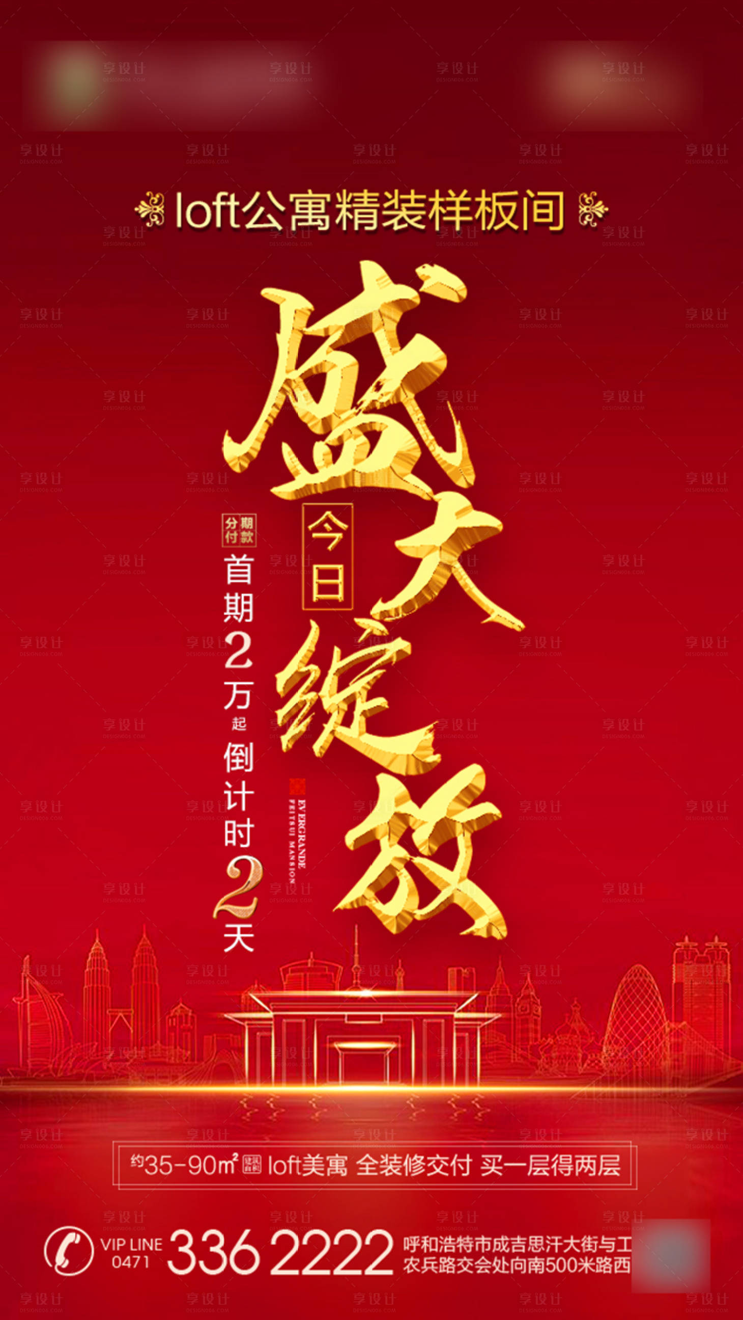 源文件下載【享設計】搜索編號：20970001267737686【地產公寓倒計時海報】