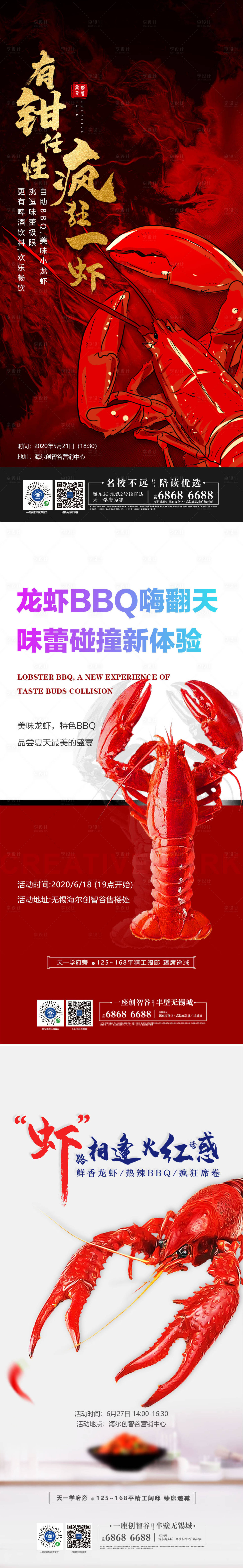 源文件下载【地产自助龙虾暖场活动系列海报】编号：20200624163935970