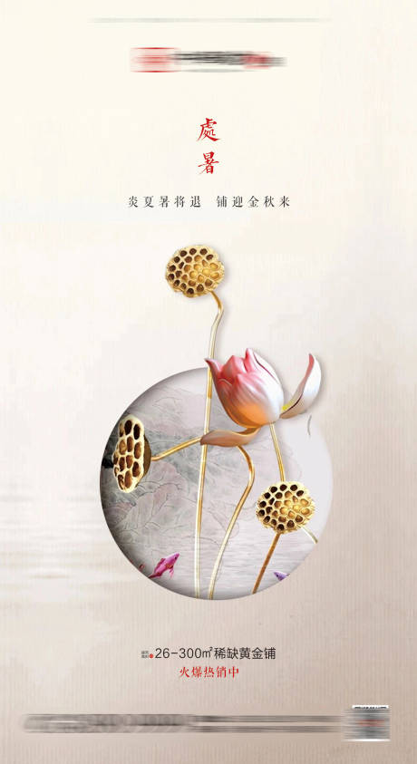 源文件下载【房地产处暑海报】编号：80240001033512690