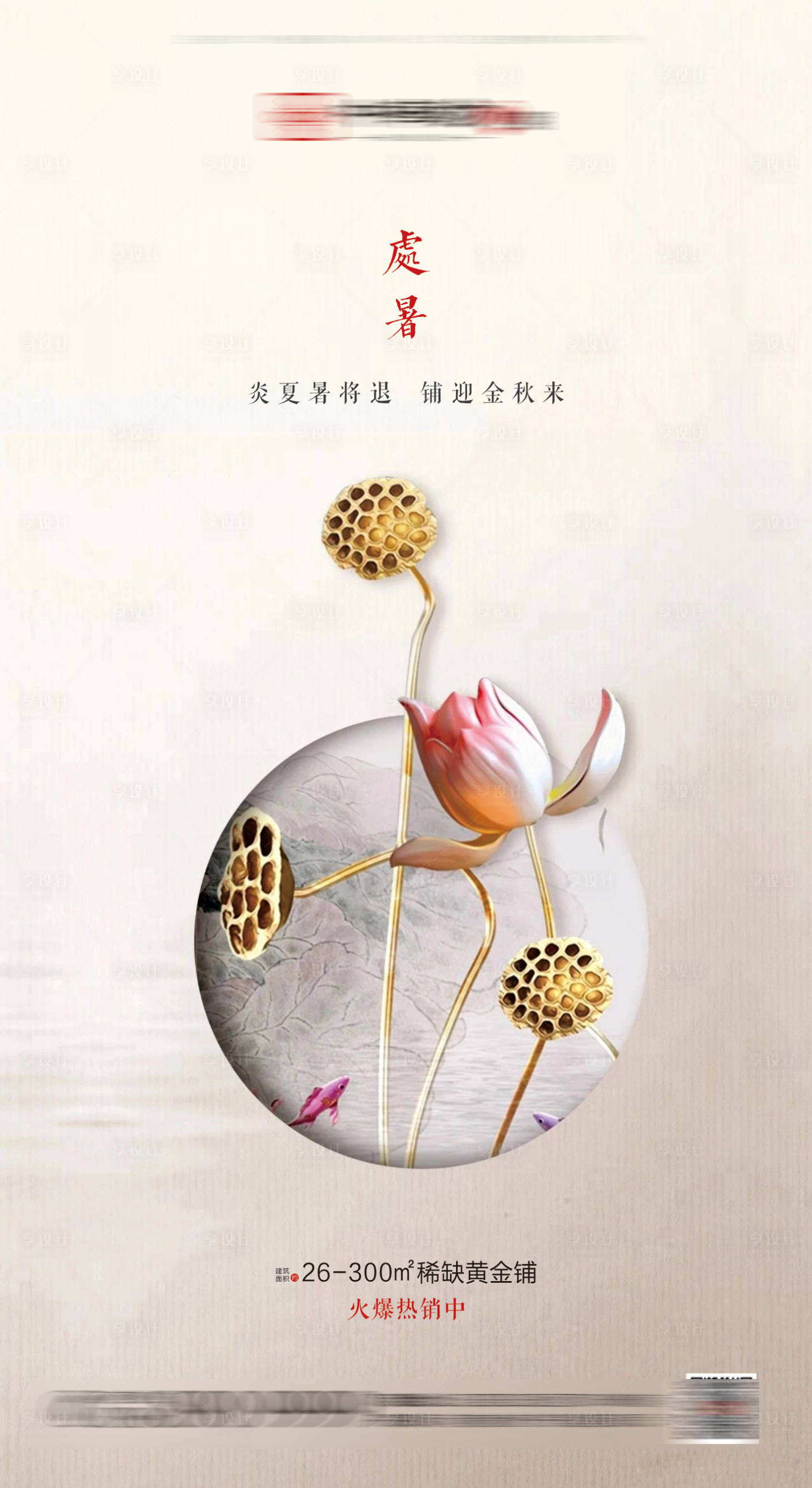 源文件下載【享設計】搜索編號：80240001033512690【房地產處暑海報】