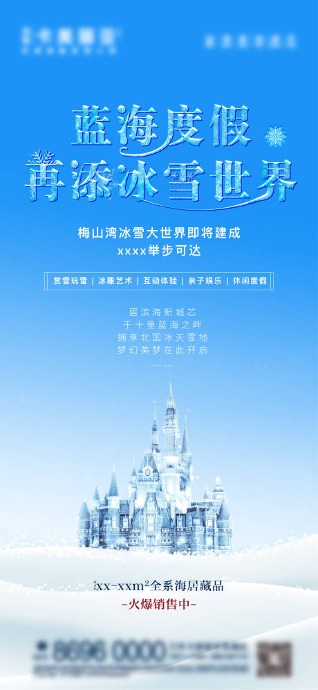 源文件下载【地产冰雪节活动海报】编号：41180001077712032