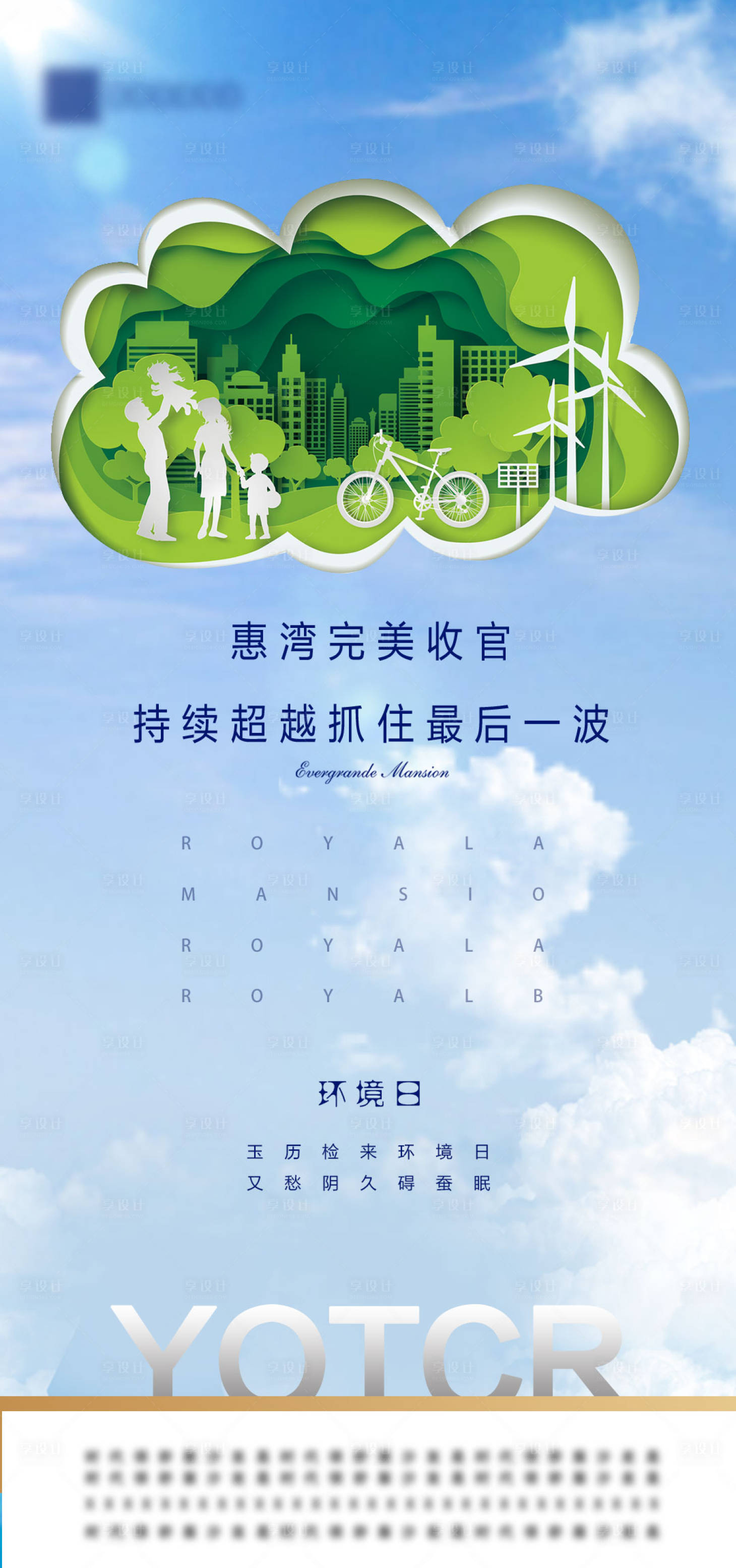 源文件下载【享设计】搜索编号：27810001043188110【环境日剪纸地产海报】