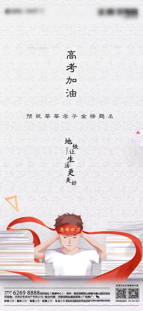 源文件下载【地产高考加油海报】编号：61850001255819014