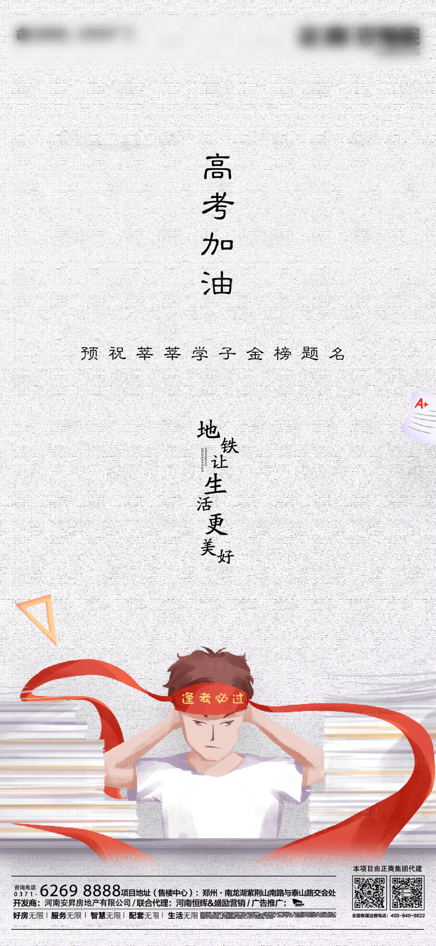 源文件下载【地产高考加油海报】编号：61850001255819014