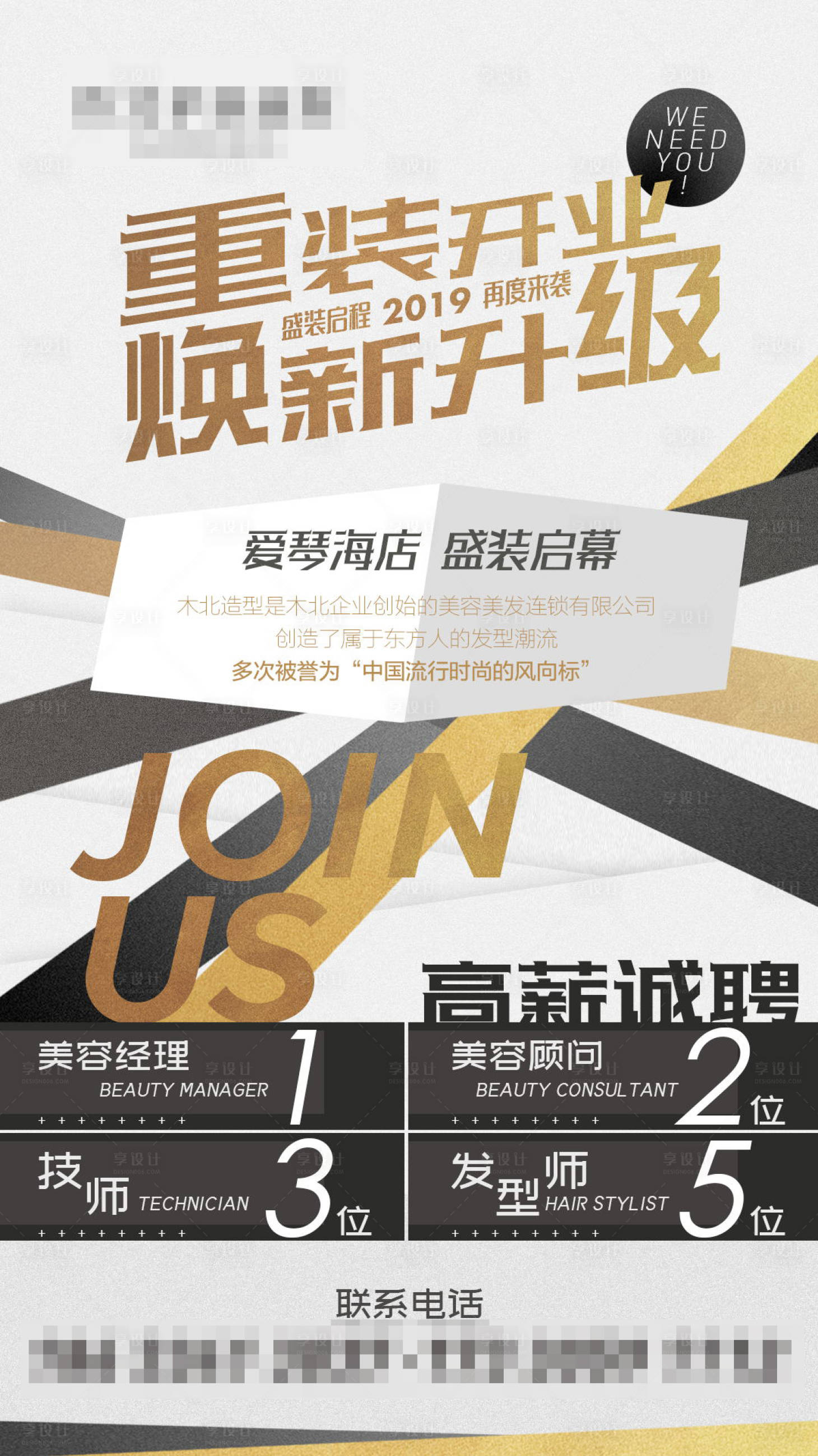 源文件下载【享设计】搜索编号：68440001226854027【造型店招聘微信海报】