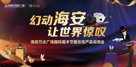 源文件下载【地产魔术节暖场活动背景板】编号：10220001086872007