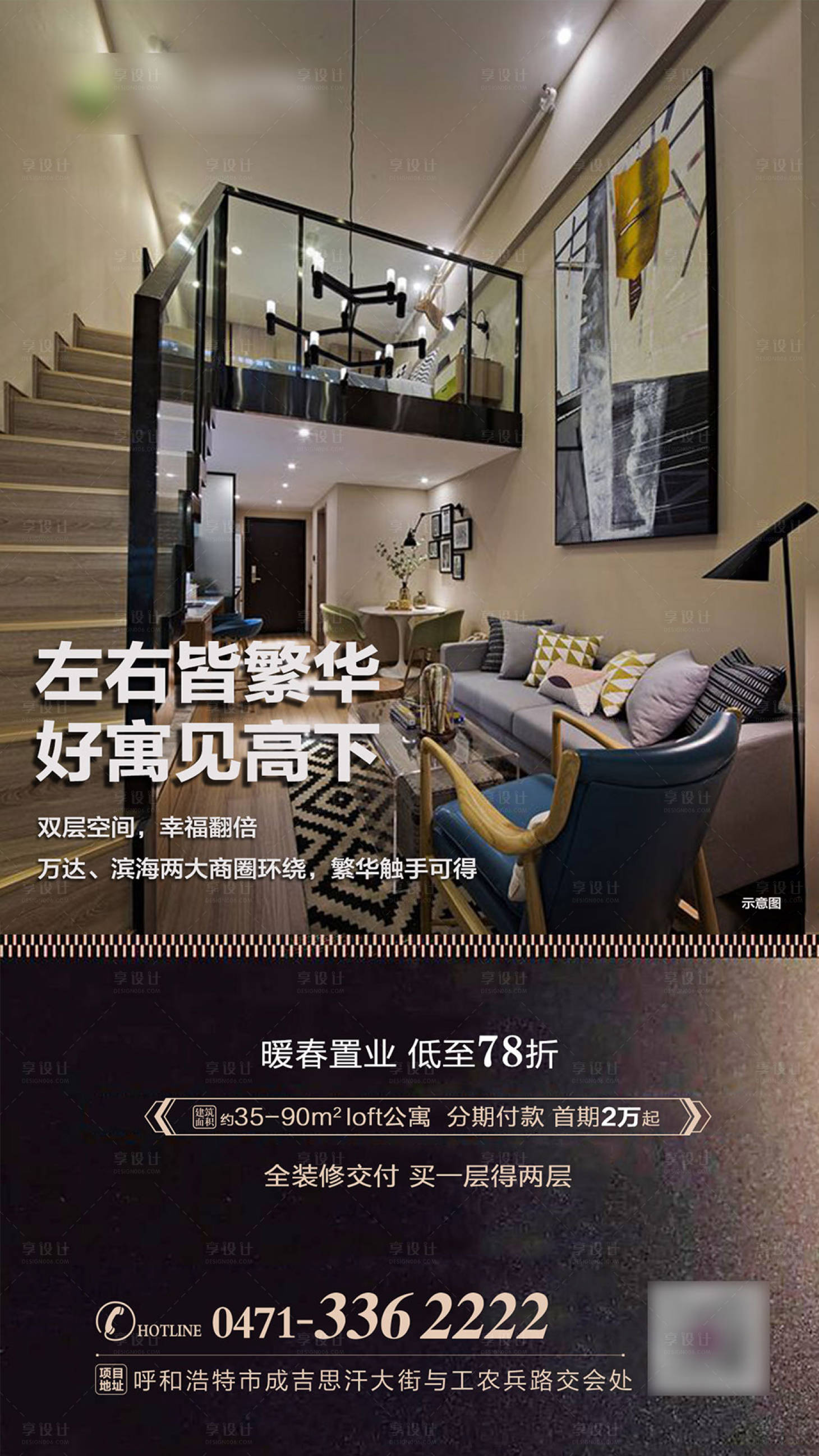 源文件下载【享设计】搜索编号：67210001134431214【房地产公寓价值点LOFT海报】