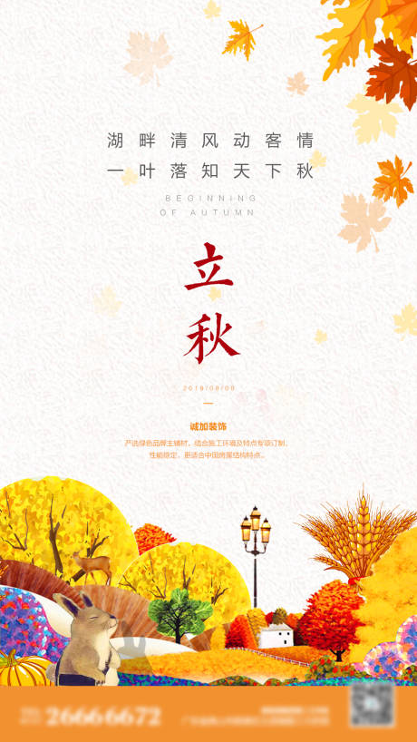 源文件下载【立秋海报】编号：64170001250522175