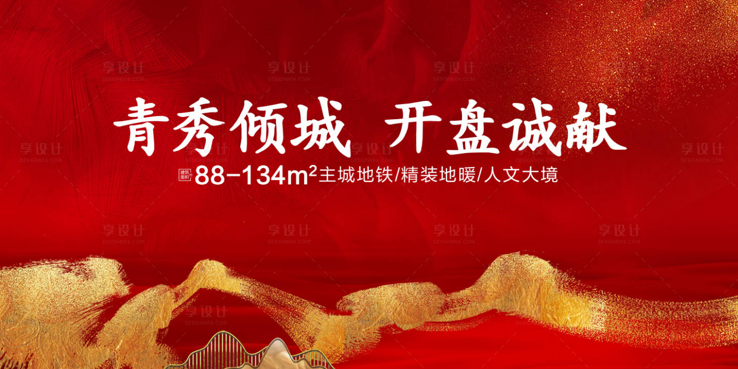 源文件下載【享設計】搜索編號：61470001221753552【房地產紅金開盤畫面廣告展板】