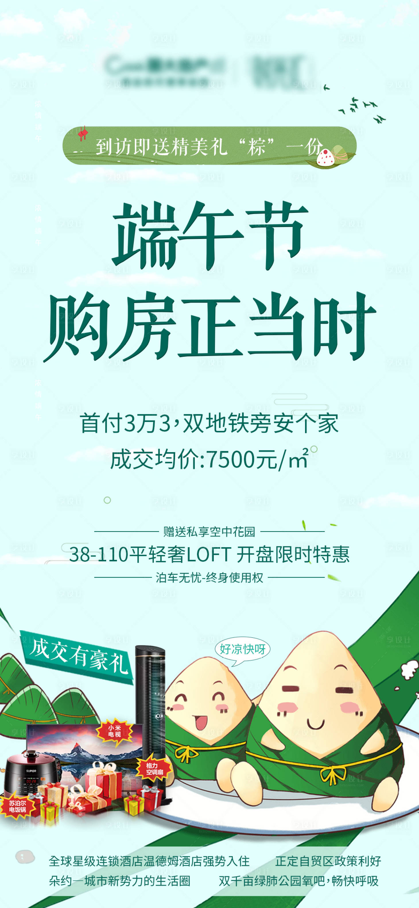源文件下載【房地產端午活動海報】編號：25730001210243702