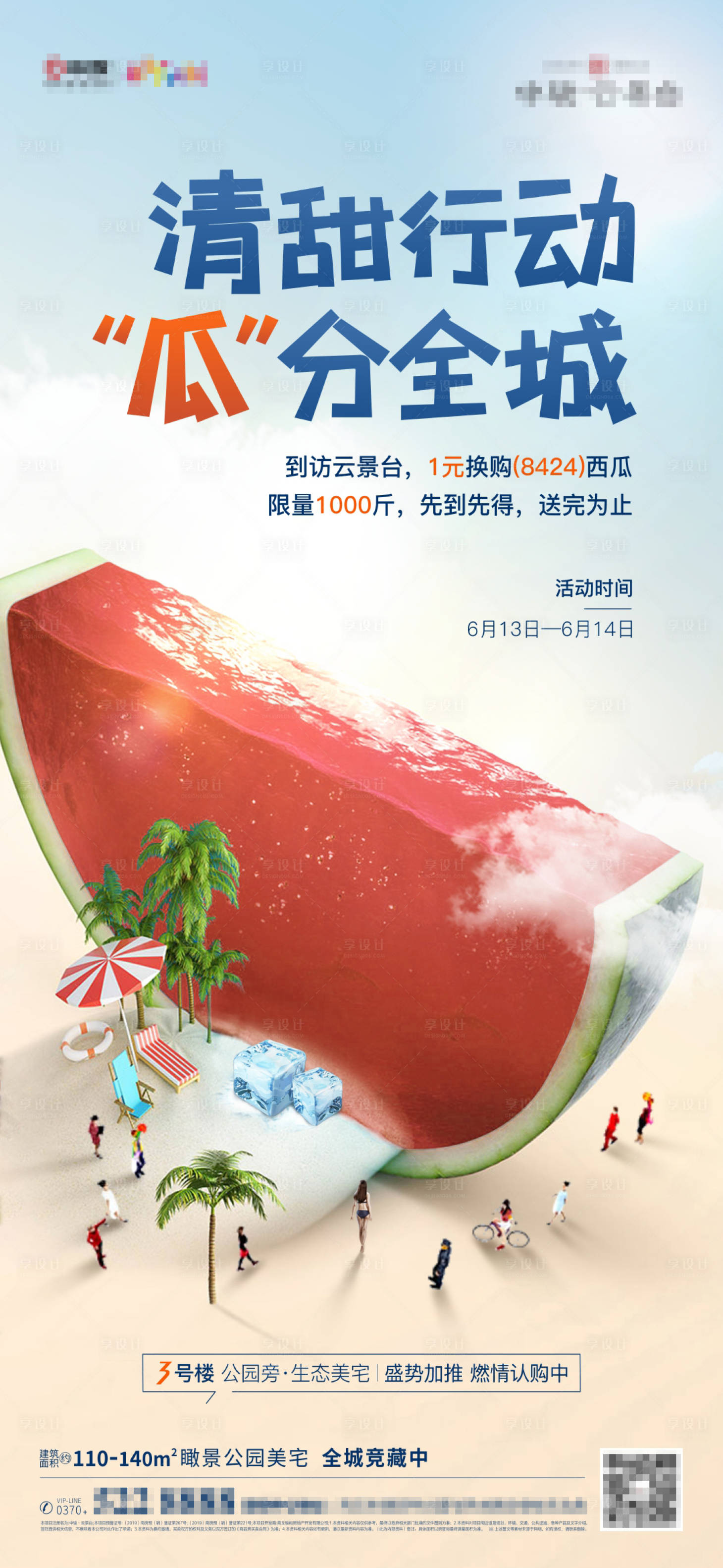 源文件下载【西瓜节活动海报】编号：72340001129603950
